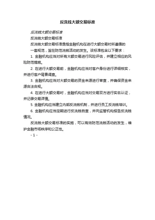 反洗钱大额交易标准