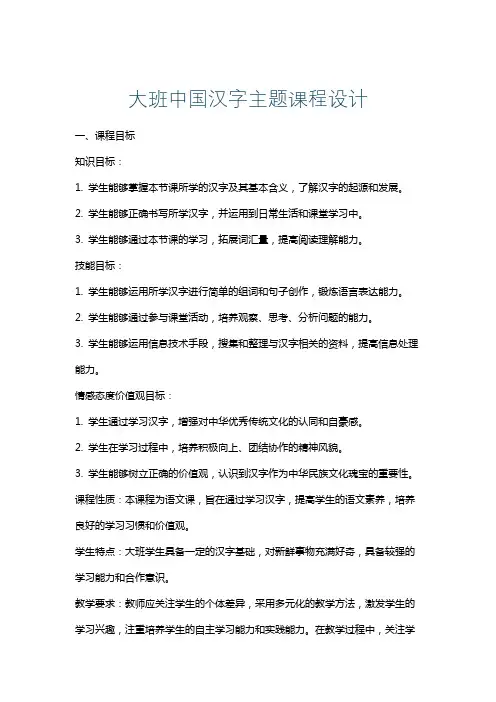 大班中国汉字主题课程设计