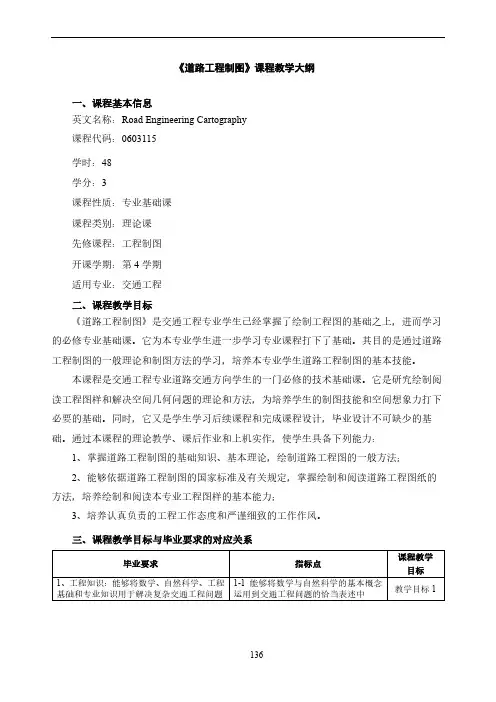 《道路工程制图》教学大纲