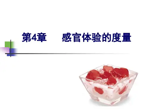 《食品感官检验》第4章 感官体验的度量解析