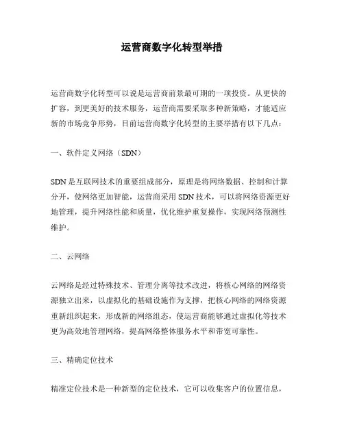 运营商数字化转型举措