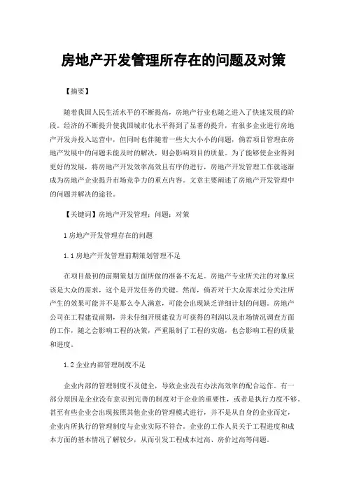 房地产开发管理所存在的问题及对策