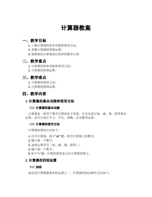 计算器教案
