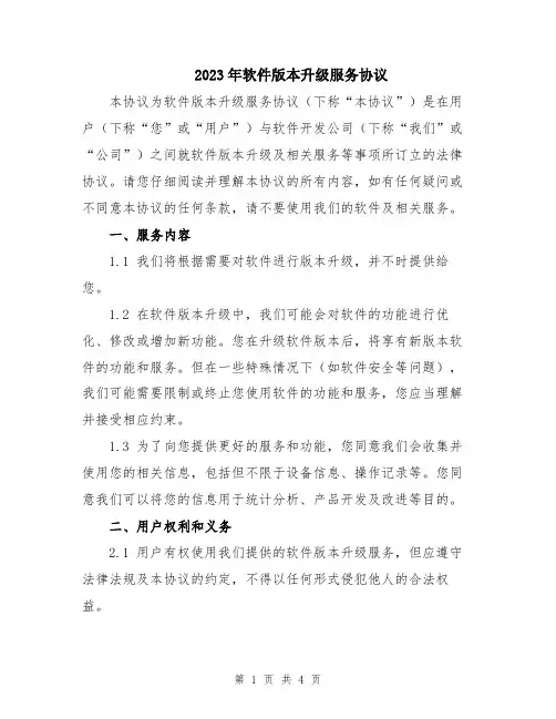 2023年软件版本升级服务协议