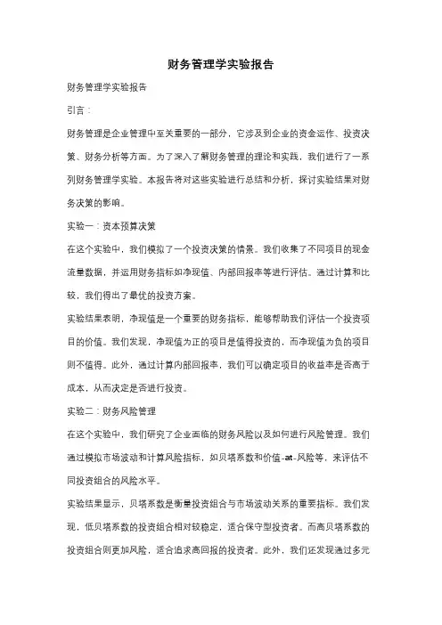 财务管理学实验报告