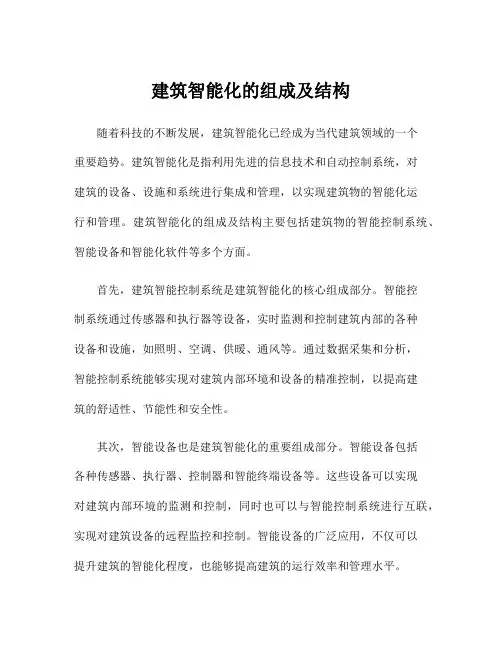 建筑智能化的组成及结构