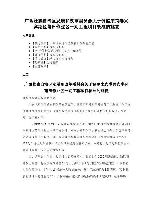 广西壮族自治区发展和改革委员会关于调整来宾港兴宾港区莆田作业区一期工程项目核准的批复