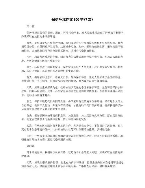 保护环境作文600字(7篇)