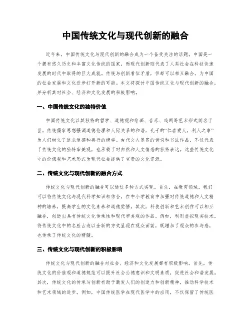 中国传统文化与现代创新的融合