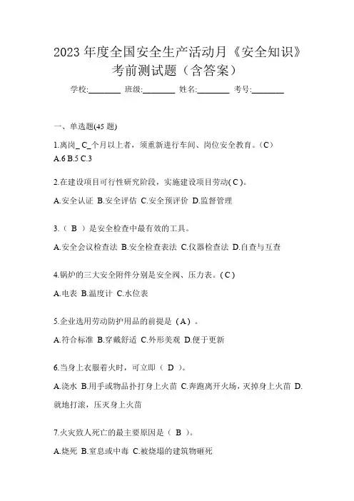 2023年度全国安全生产活动月《安全知识》考前测试题(含答案)