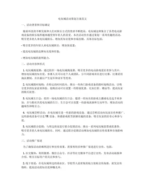 电玩城活动策划方案范文