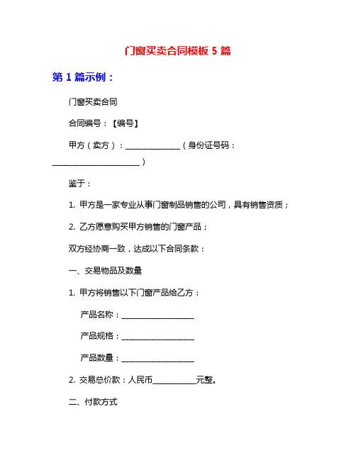 门窗买卖合同模板5篇