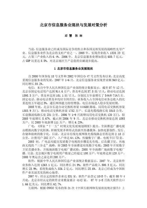 北京市信息服务业现状与发展对策分析