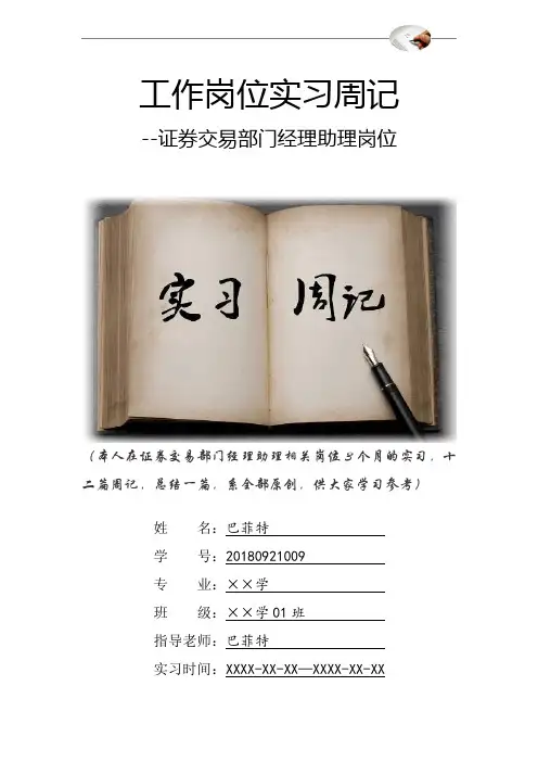 证券交易部门经理助理岗位实习周记原创范文