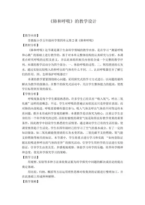 肺和呼吸的教学设计