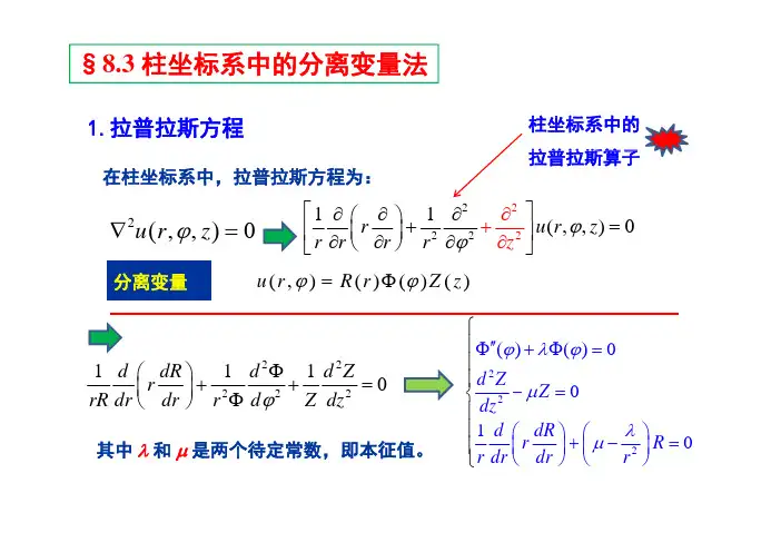 数学物理方法:第八章-分离变量法-4