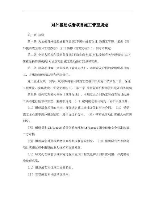 对外援助成套项目施工管理规定