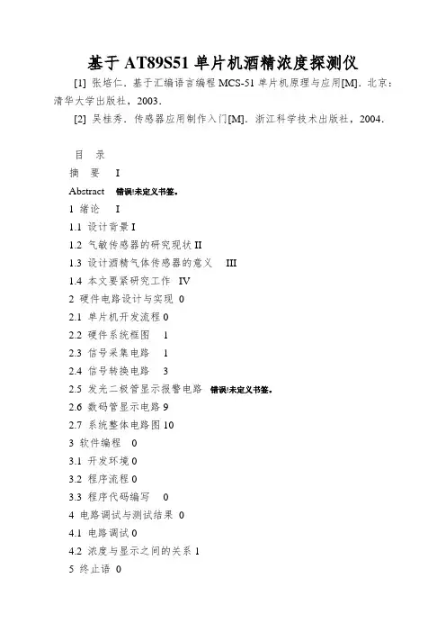 基于AT89S51单片机酒精浓度探测仪