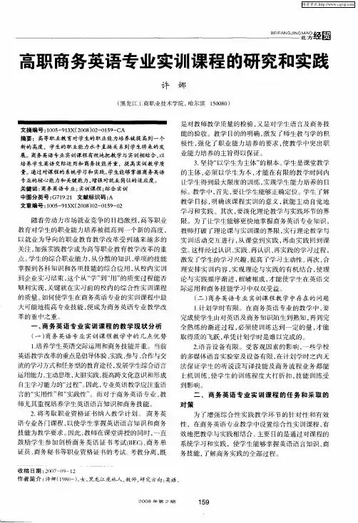 高职商务英语专业实训课程的研究和实践