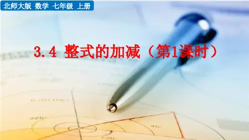 整式的加减课件PPT