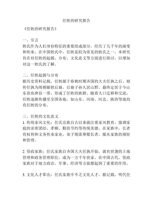 任姓的研究报告