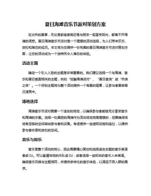 夏日海滩音乐节派对策划方案