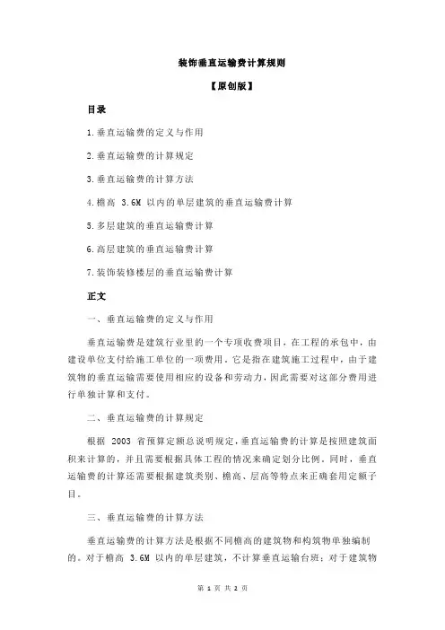 装饰垂直运输费计算规则