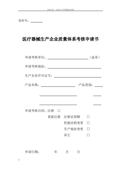 医疗器械生产企业质量体系考核申请书及自查表doc
