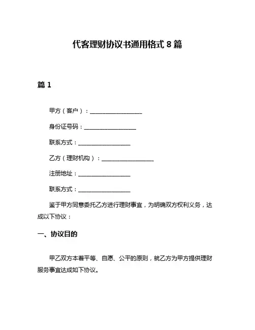 代客理财协议书通用格式8篇