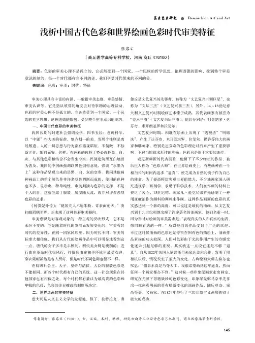 浅析中国古代色彩和世界绘画色彩时代审美特征