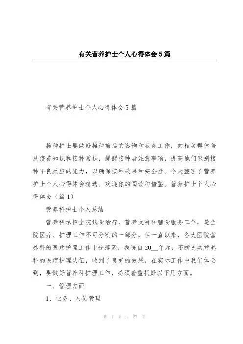 有关营养护士个人心得体会5篇