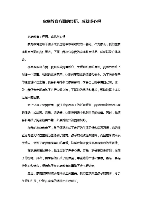 家庭教育方面的经历、成就或心得