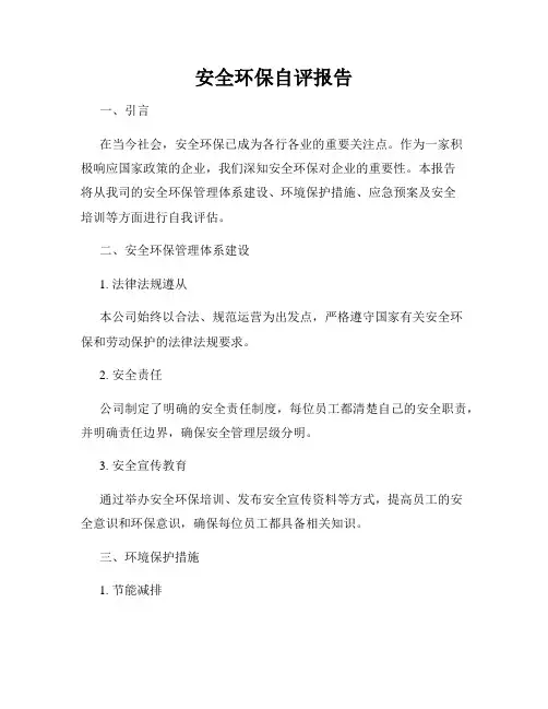 安全环保自评报告
