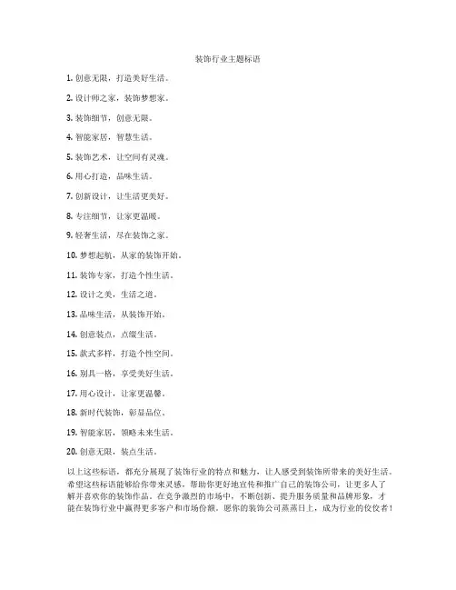 装饰行业主题标语