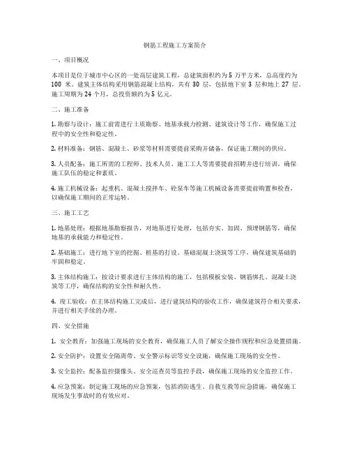 钢筋工程施工方案简介