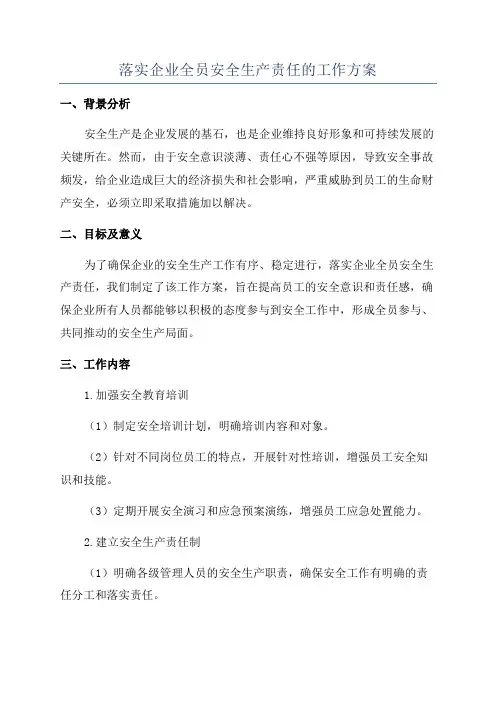 落实企业全员安全生产责任的工作方案