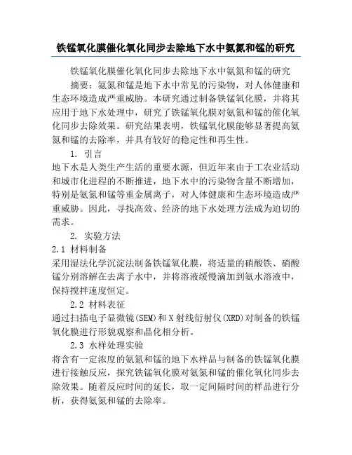 铁锰氧化膜催化氧化同步去除地下水中氨氮和锰的研究
