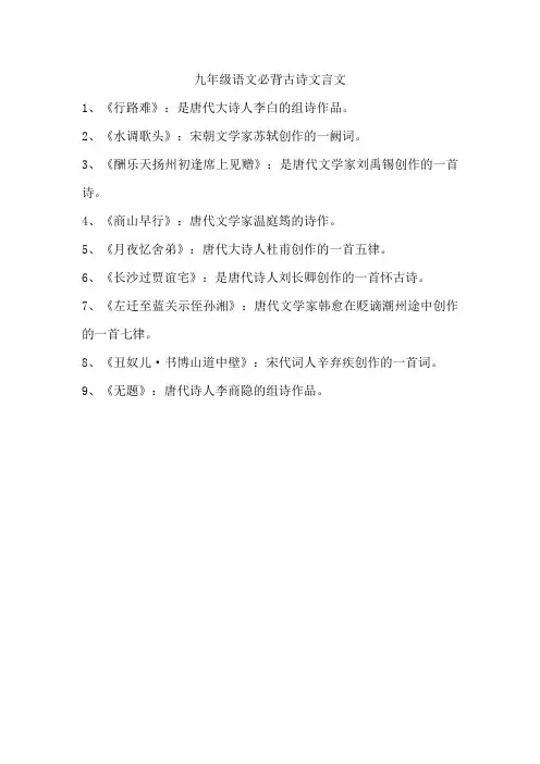 九年级语文必背古诗文言文