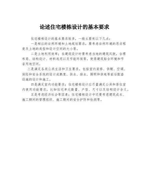 论述住宅楼栋设计的基本要求