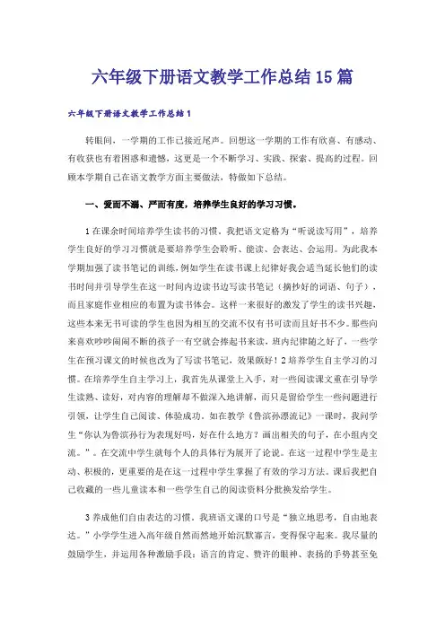 六年级下册语文教学工作总结15篇