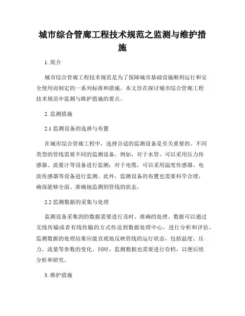 城市综合管廊工程技术规范之监测与维护措施