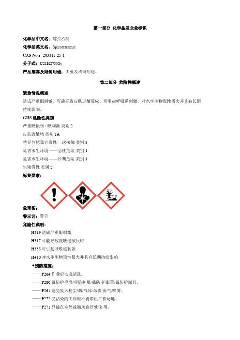 螺虫乙酯-安全技术说明书MSDS