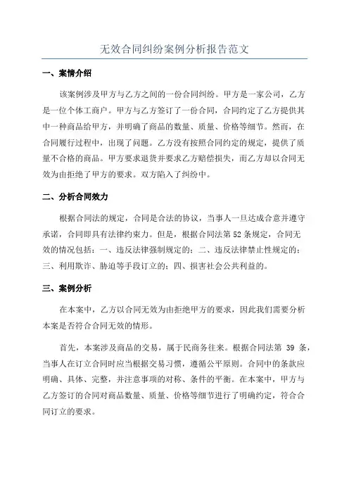 无效合同纠纷案例分析报告范文