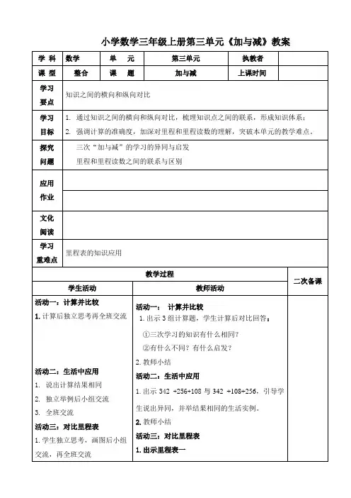 小学数学三年级上册第三单元《加与减》 教案