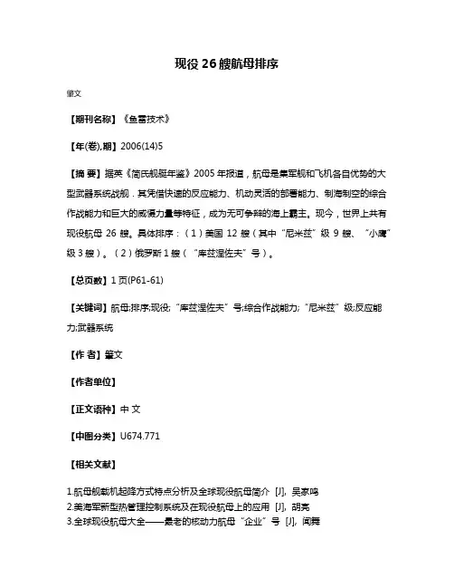 现役26艘航母排序