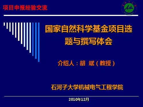 国家自然科学基金选题与撰写 PPT课件