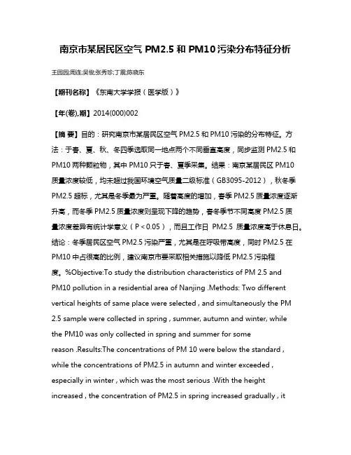 南京市某居民区空气 PM2.5和 PM10污染分布特征分析
