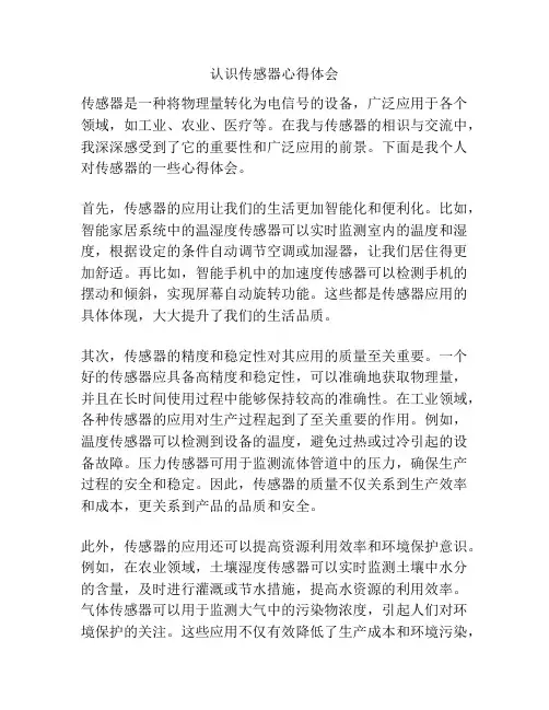 认识传感器心得体会