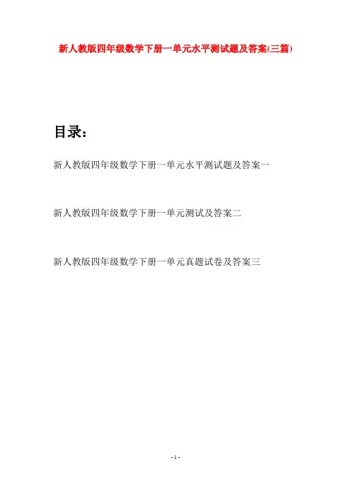 新人教版四年级数学下册一单元水平测试题及答案(三篇)