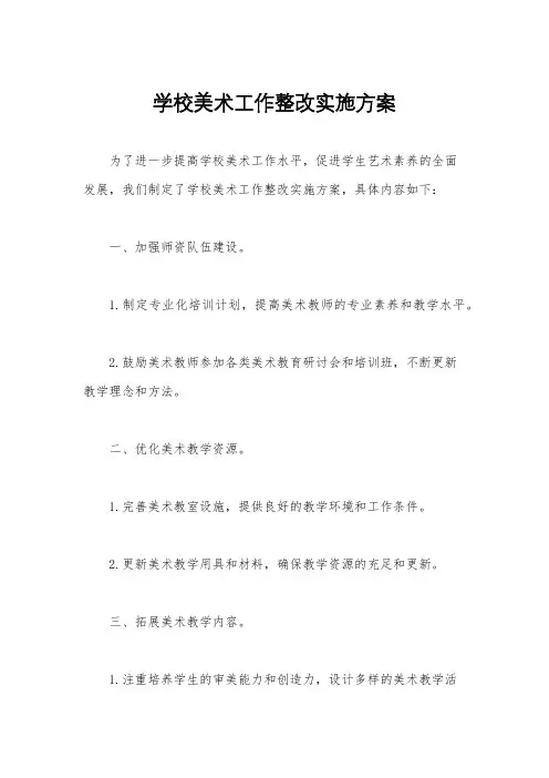 学校美术工作整改实施方案
